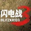 閃電戰(zhàn)3