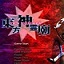 東方神靈廟