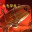 紅色警戒2第三帝國