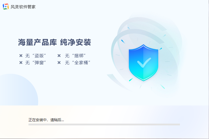 風(fēng)靈軟件管家截圖