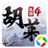 胡萊三國(guó)4