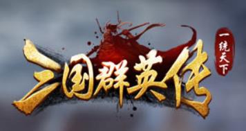 三國群英傳一統(tǒng)天下