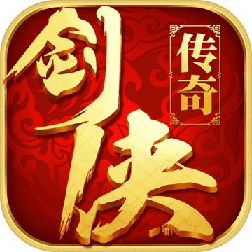 劍俠傳奇