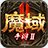 魔域手游2