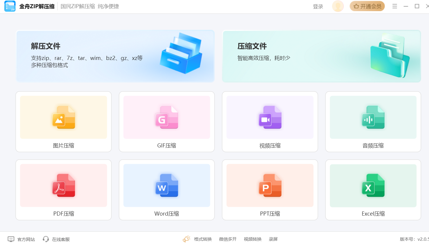 金舟zip解壓縮