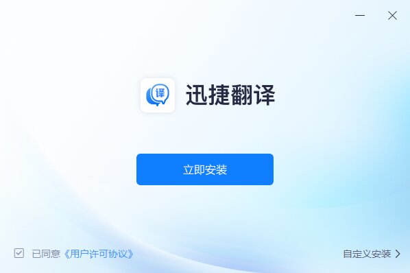 迅捷翻譯