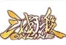 三國殺手機(jī)版