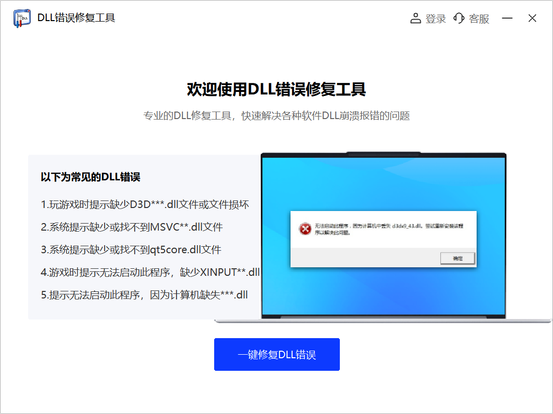 DLL錯誤修復工具