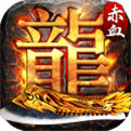 赤血屠龍-小游戲
