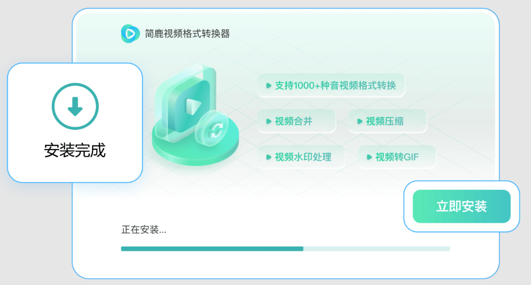 簡鹿視頻格式轉(zhuǎn)換器