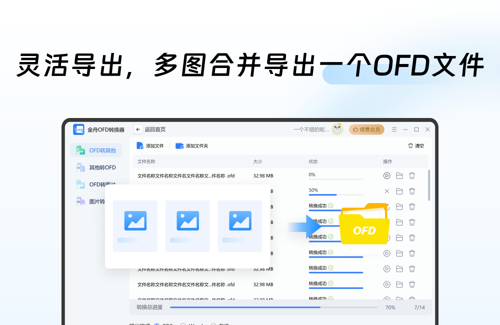 金舟OFD轉(zhuǎn)換器