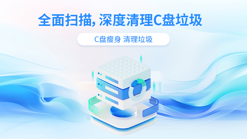 靈動(dòng)C盤清理專家