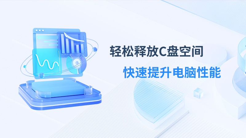 靈動(dòng)C盤清理專家