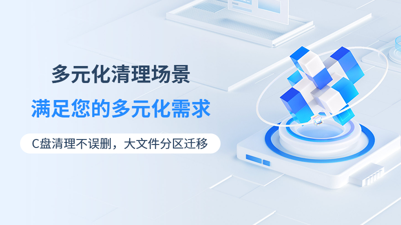 靈動(dòng)C盤清理專家