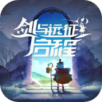 劍與遠征：啟程