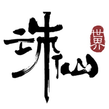 誅仙世界