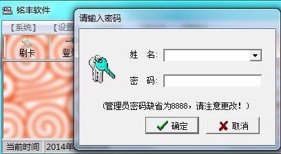 銘豐考勤軟件