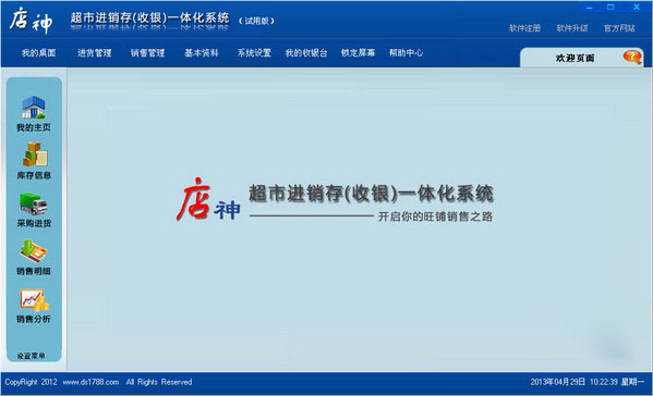 店神超市進銷存一體化系統(tǒng)