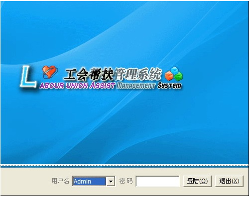 社區(qū)工會幫扶信息管理系統(tǒng)