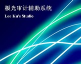極光審計(jì)輔助系統(tǒng)
