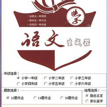 小學(xué)語文作業(yè)生成器