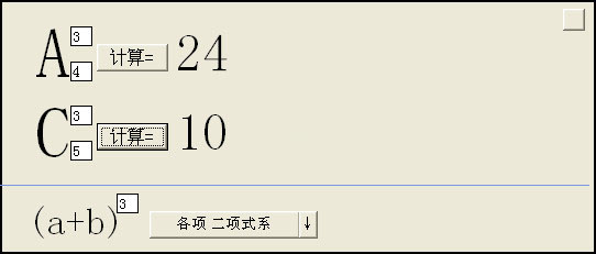 排列組合計(jì)算器