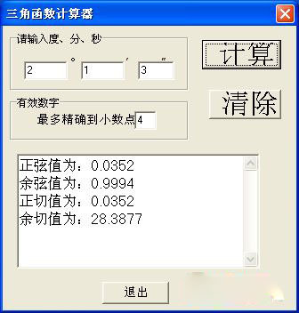 三角函數(shù)計算器