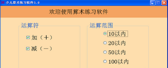少兒算術(shù)練習(xí)軟件