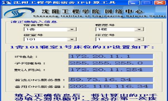 沈陽工程學(xué)院宿舍IP計算工具