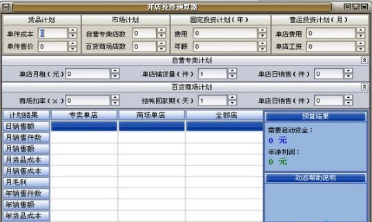 開店投資預(yù)算器