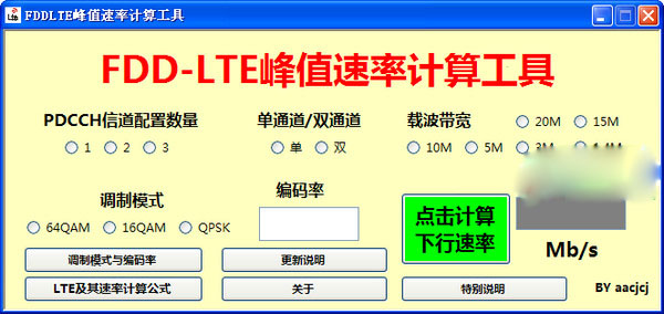 fddlte峰值速率計(jì)算工具