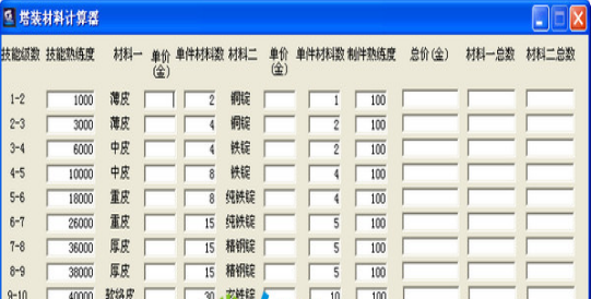 塔裝材料計算器