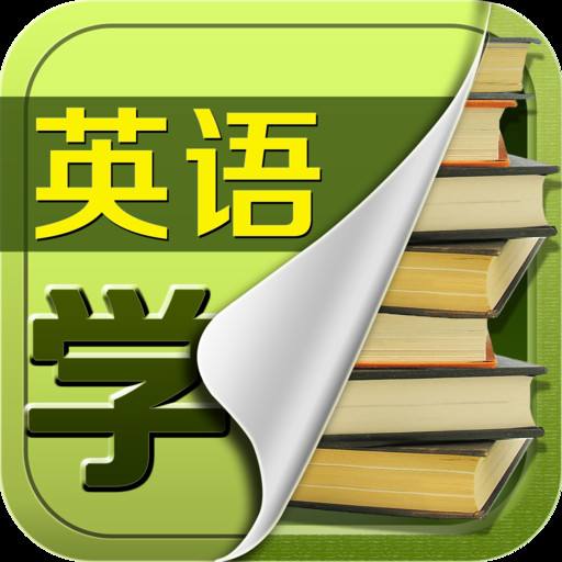 浩然學(xué)英語(yǔ)