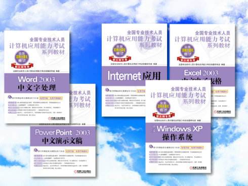全國職稱計算機(jī)應(yīng)用能力考試速成