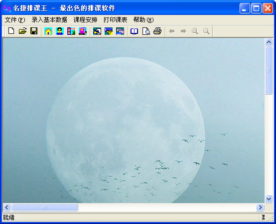 名捷排課王