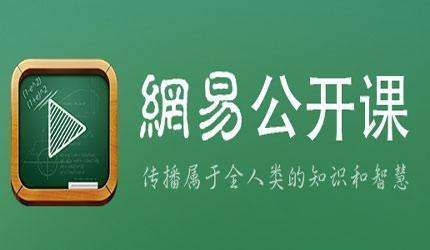 網(wǎng)易公開課