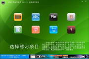 五筆打字練習(xí)助手