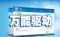 u盤萬能驅(qū)動