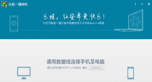 樂(lè)蛙一鍵刷機(jī)