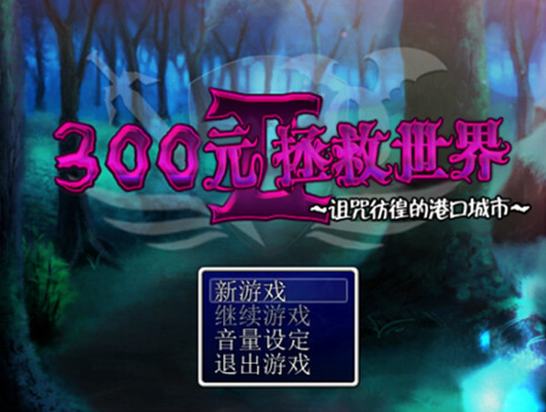 300元拯救世界2