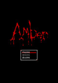 琥珀游戲