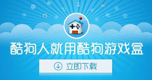 酷狗游戲盒