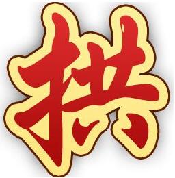 大冶打拱