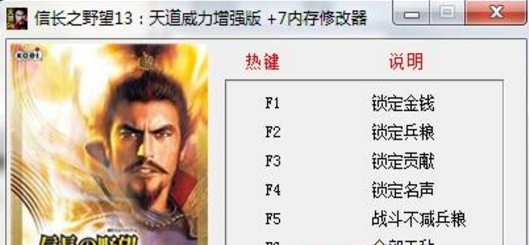 《信長之野望13：天道威力加強(qiáng)版》7項修改器7項修改器