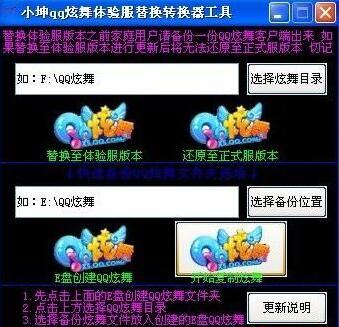 小坤炫舞體驗服轉(zhuǎn)換器