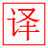 玄冰界面一鍵翻譯