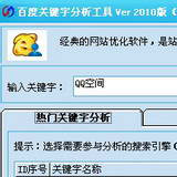 百度關(guān)鍵字分析工具2010