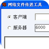 網(wǎng)絡(luò)文件傳送工具