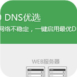DNS優(yōu)選工具