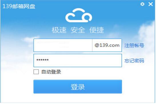 139郵箱網(wǎng)盤